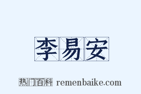 李易安是什么意思的图片